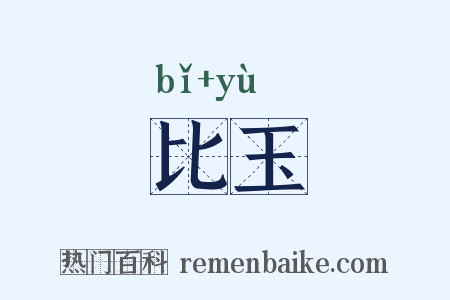比玉是什么意思的图片